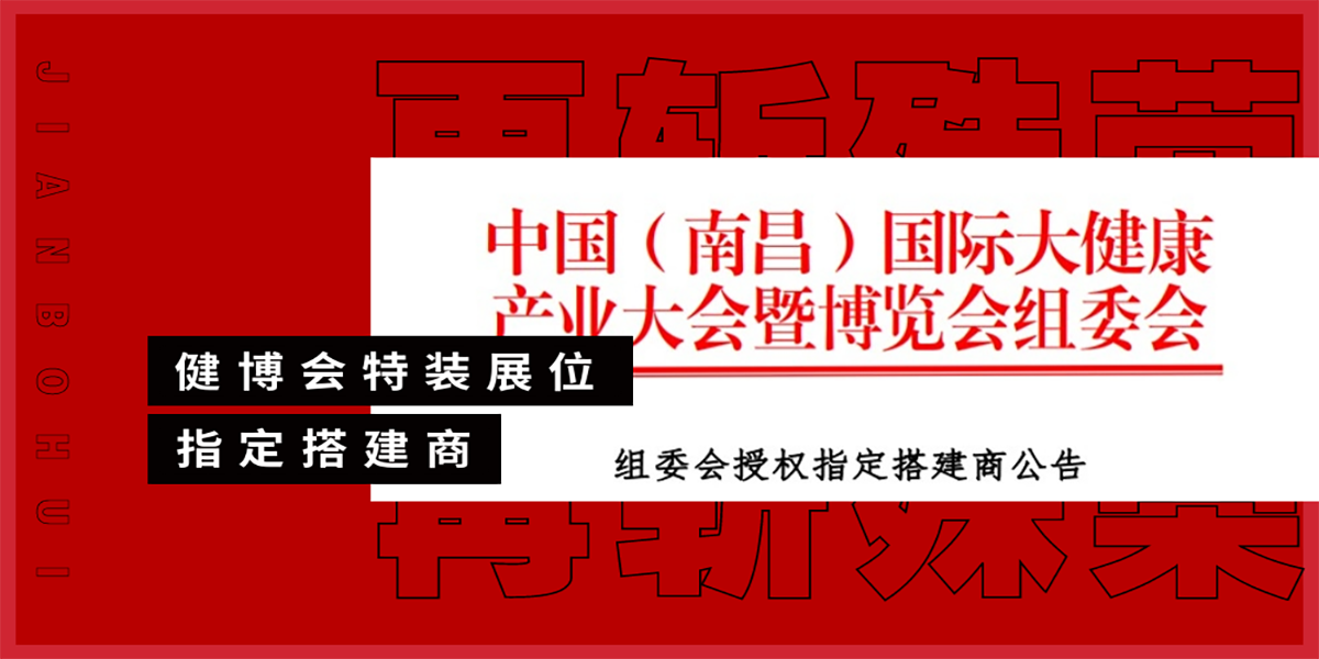 京展覽公司成功入圍國(guó)際大健康產(chǎn)業(yè)大會(huì)暨博覽會(huì)的特裝展位搭建商