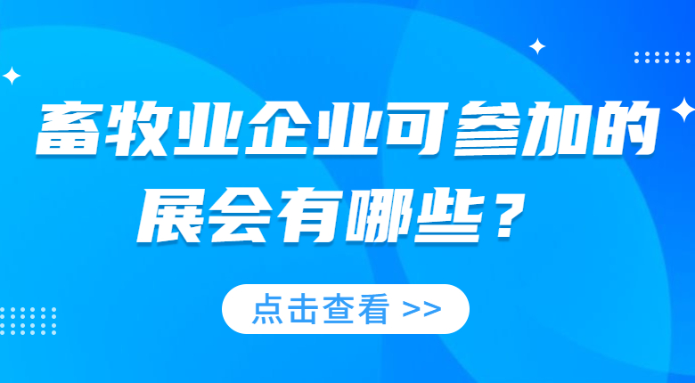 2023有關(guān)畜牧業(yè)的展會有哪些