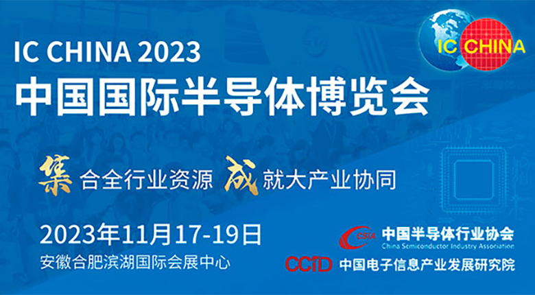 注意！中國國際半導(dǎo)體博覽會（IC CHINA 2023）展館變更