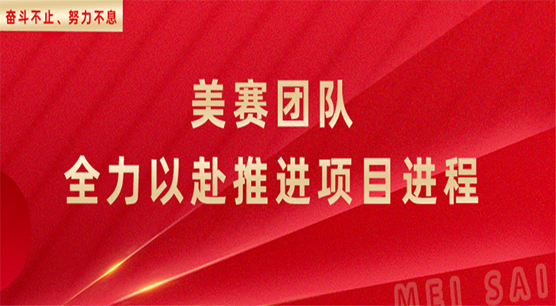 奮斗不止，努力不息，南京數(shù)字展廳團(tuán)隊(duì)全力以赴推進(jìn)項(xiàng)目進(jìn)程